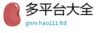 2025新澳门天天精准大全谜语把2025年正版资料免费最新版本大全